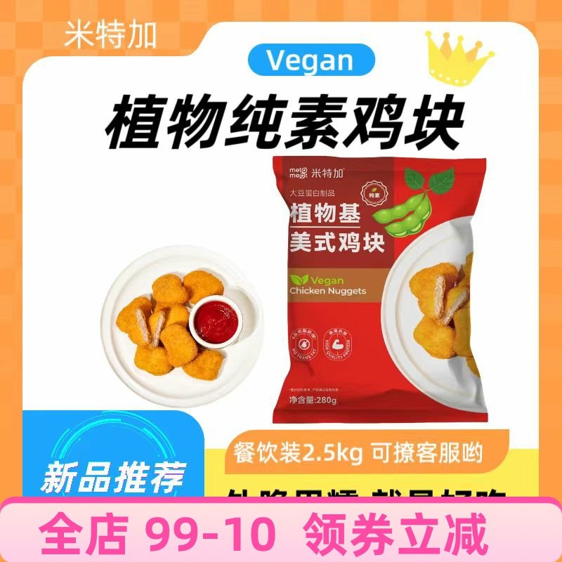 2袋装米特加植物鸡块素食美式鸡肉大豆蛋白美味速食不加蛋奶零食