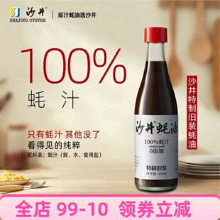 沙井蚝油100%蚝汁鲜蚝熬制原汁鲜美炒菜炖煮宝安特产美味调味品