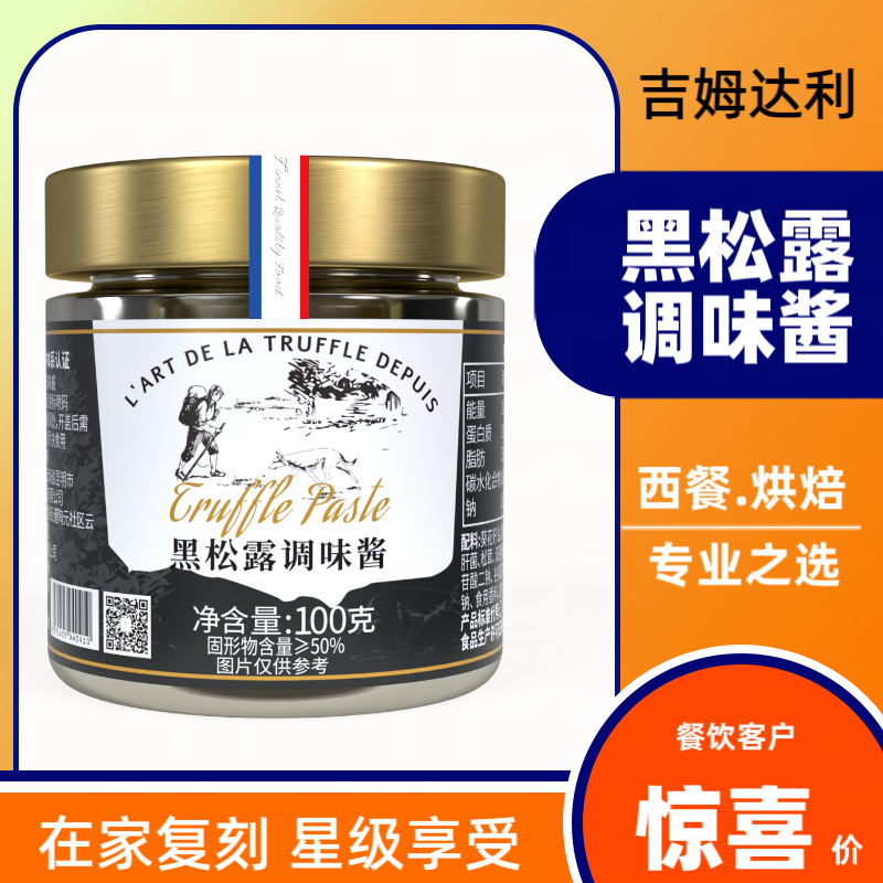 曾味即食吉姆达利黑松露调味酱