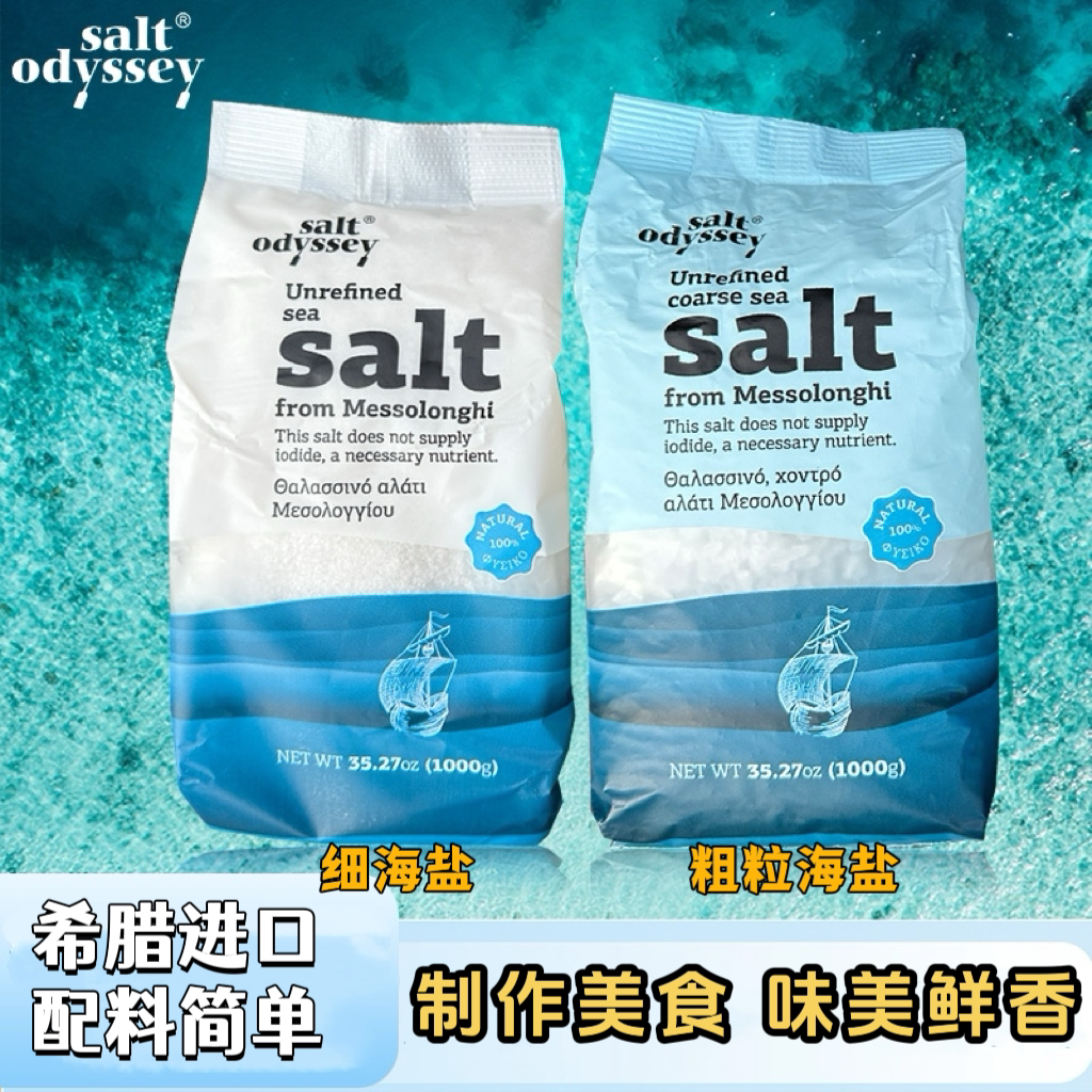 Salt Odyssey希腊进口海盐家用地中海粗粒细盐牛排调味炒菜食用盐