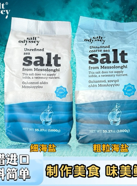 Salt Odyssey希腊进口海盐家用地中海粗粒细盐牛排调味炒菜食用盐