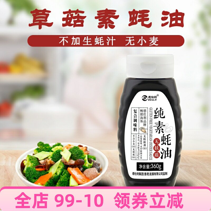 德仕利无麸质蚝油0蚝汁纯素可用