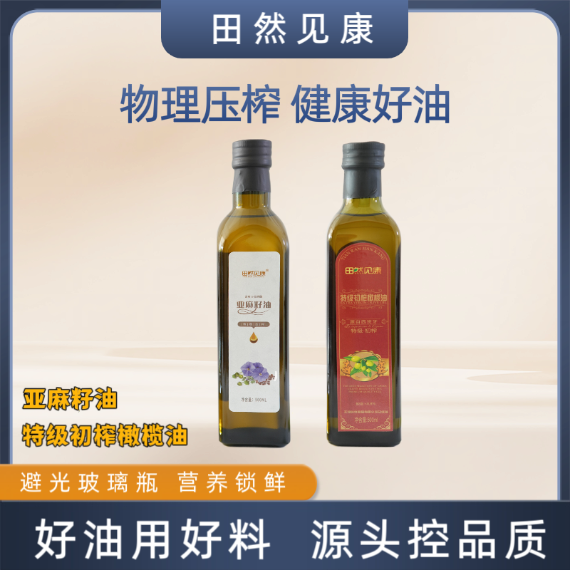 田然见康特级初榨橄榄油炒菜凉拌纯正亚麻籽油家用儿童健康食用油