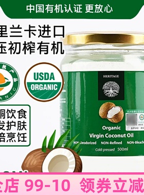 斯里兰卡Heritage赫丽特奇有机椰子油 Coconut Oil生酮初榨椰子油