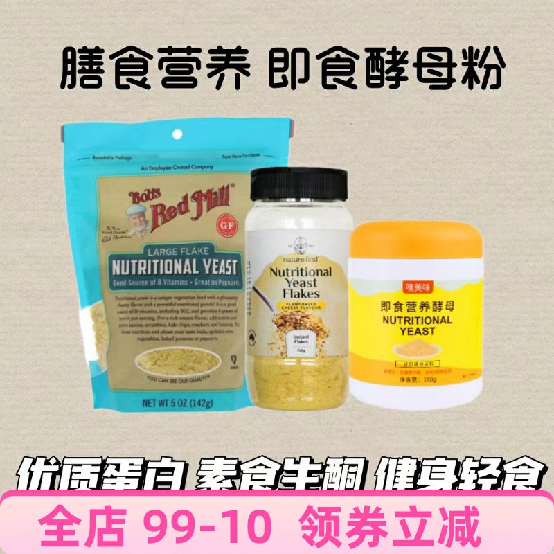 美国进口即食营养酵母B族素食