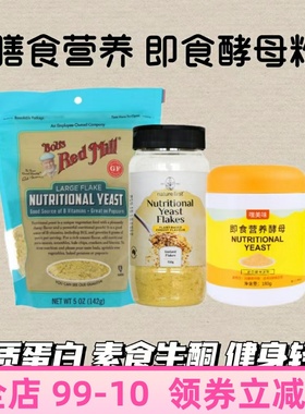 Bob's Red Mill红磨坊营养酵母粉Nutritional Yeast素食B12酵母片