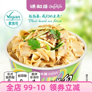 谦和居纯素凉皮免煮方便面干拌面皮全素香辣不含五辛无蛋奶肉素食