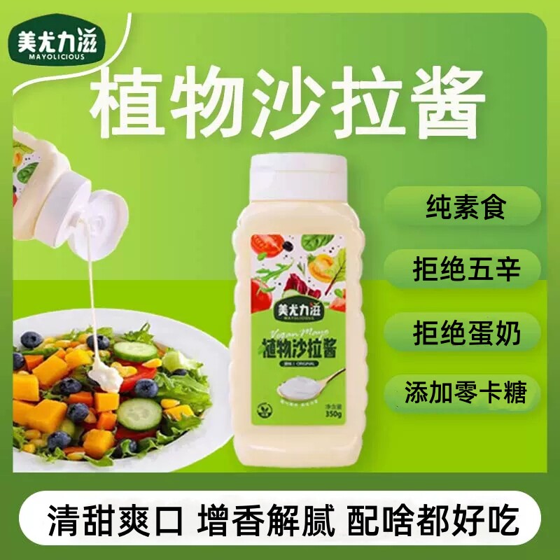 美尤力滋植物沙拉酱蔬菜凉拌汉堡调味酱健康酸甜美味纯素食品350g