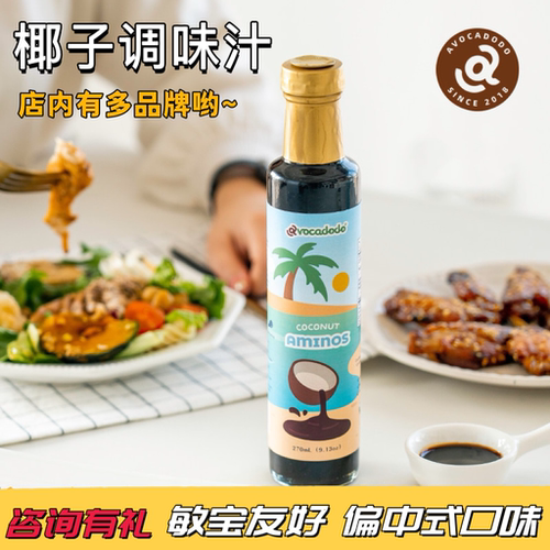 牛油果果椰子调味汁替代酱油敏宝