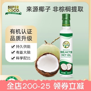 中链甘油三酯防弹咖啡 Supercoco椰来香有机MCT油椰子油生酮250ml