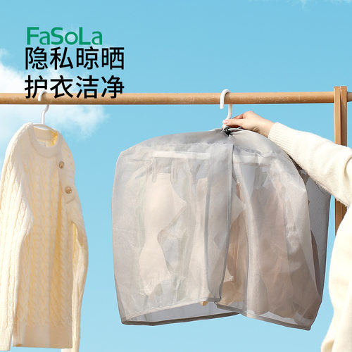 FaSoLa户外内衣裤晾晒罩晒衣罩防水防尘网内衣隐私晾晒神器晾衣罩