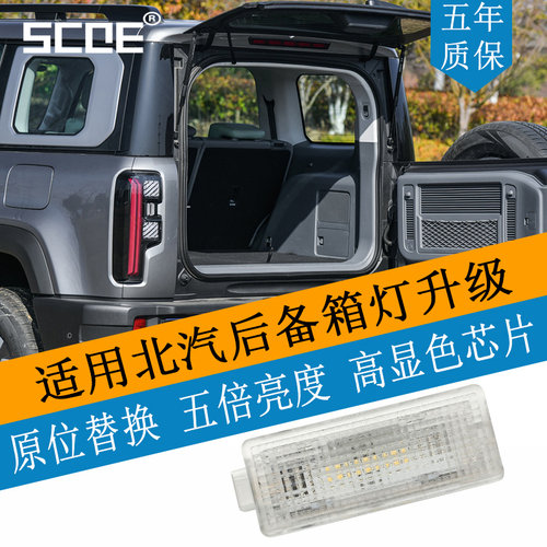 SCOE后备箱灯适用BJ40BJ60BJ80