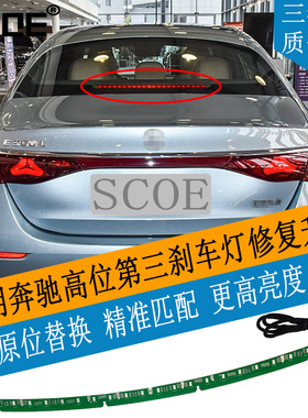 SCOE适用BENZ奔驰C级V206 C200 C260高位第三刹车灯灯条灯芯