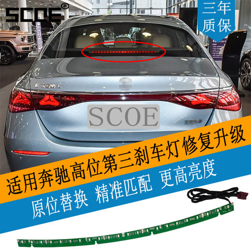 SCOE适用奔驰CLA C117 CLA220 CLA260高位第三刹车灯灯条灯芯