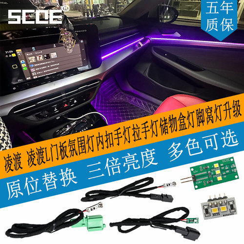 SCOE凌渡/凌渡L门板氛围灯升级