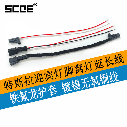 SCOE适用特斯拉Tesla Model 3 Y S X迎宾灯脚窝灯延长线