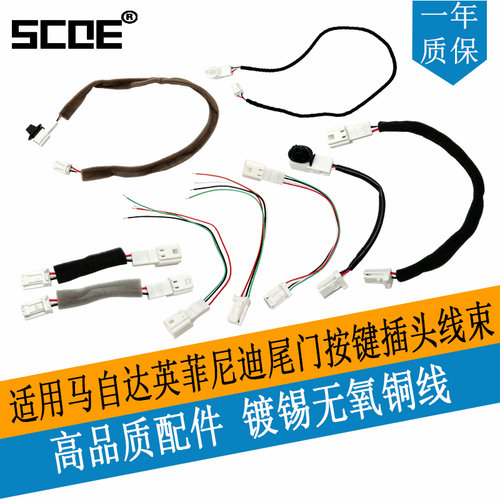 SCOE马自达英菲尼迪尾门按键线