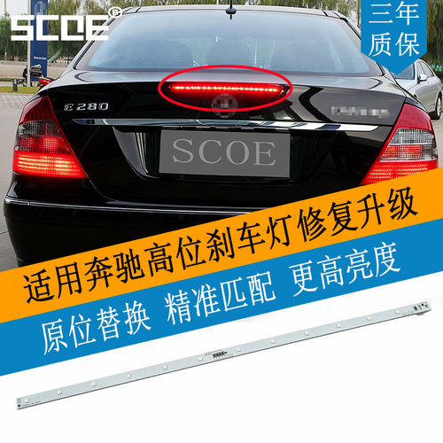 奔驰E级W211高位刹车灯