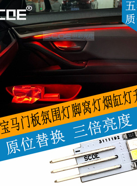 SCOE适用宝马3系4系X1 F30 F35 F49氛围灯脚窝灯烟缸灯