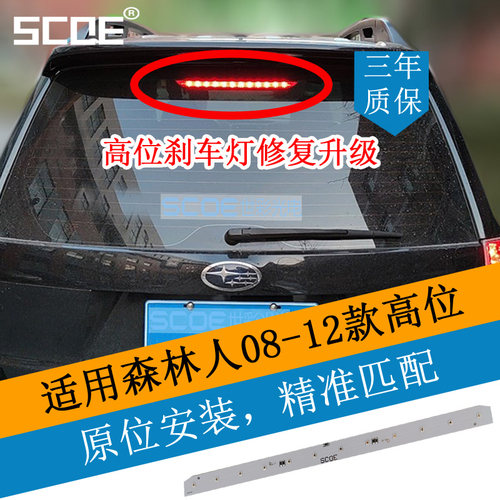 SCOE适用森林人FOREST高位刹车灯中央第三刹车灯灯条灯板灯芯