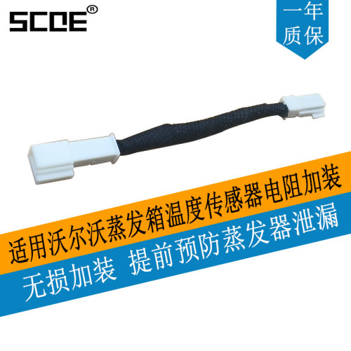 沃尔沃蒸发箱温度传感器电阻