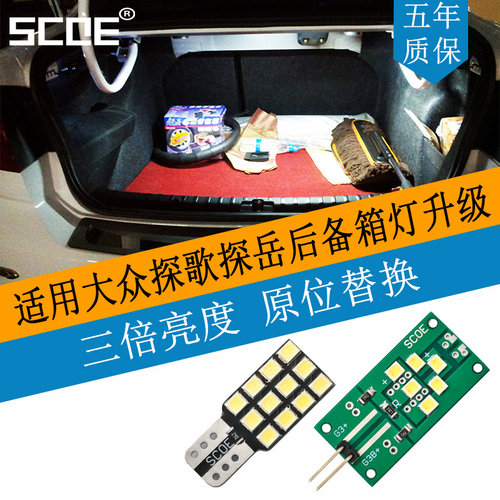 SCOE适用大众探歌T-ROC探岳TAYRON尾箱灯LED后备箱行李箱手套箱灯