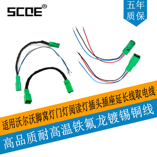 SCOE适用沃尔沃脚窝灯门灯阅读灯插头插座延长线取电线