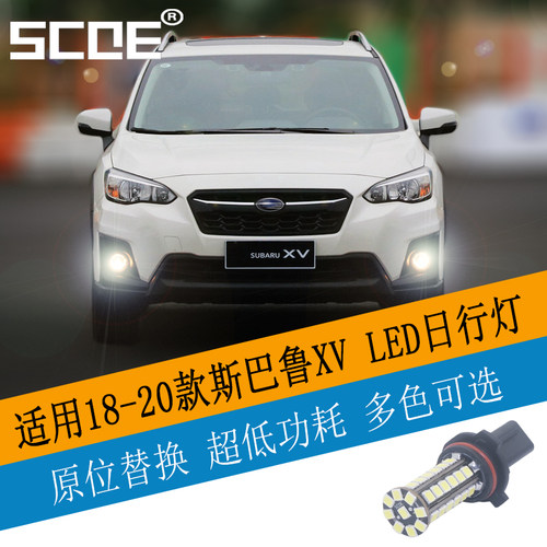 SCOE日行灯LED灯泡适用斯巴鲁XV