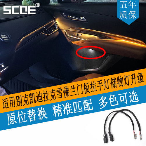SCOE适用别克凯迪拉克门板灯