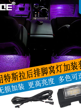 SCOE适用特斯拉Tesla Model 3 y s x后排脚窝灯加装套件