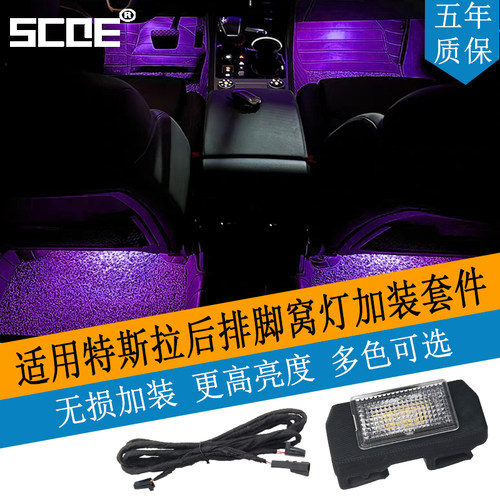 SCOE特斯拉Model3/Y/S/X脚窝灯
