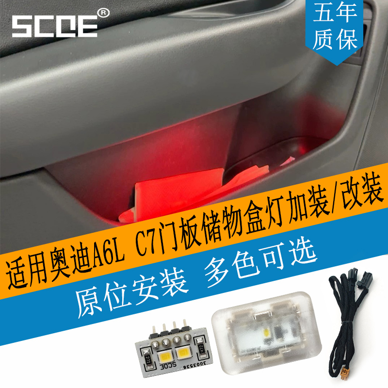 SCOE储物格灯适用A6LC7