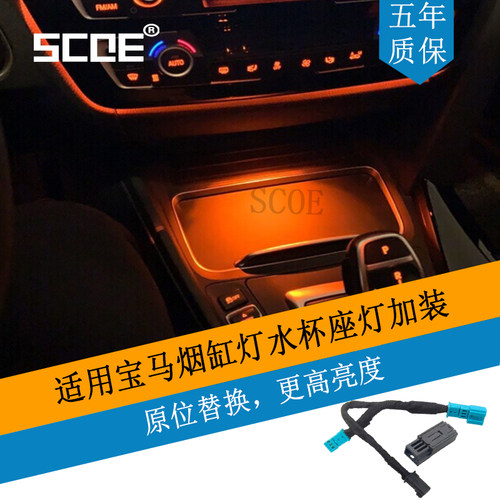 SCOE适用宝马3系F30 F31 316 320 328 340烟缸灯水杯架灯改装升级