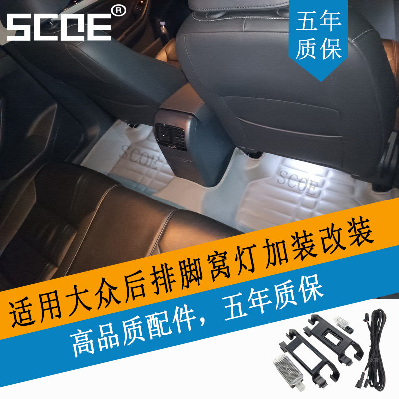 SCOE适用大众帕萨特CC探歌途观L途安L后排脚窝灯脚底灯加装改装