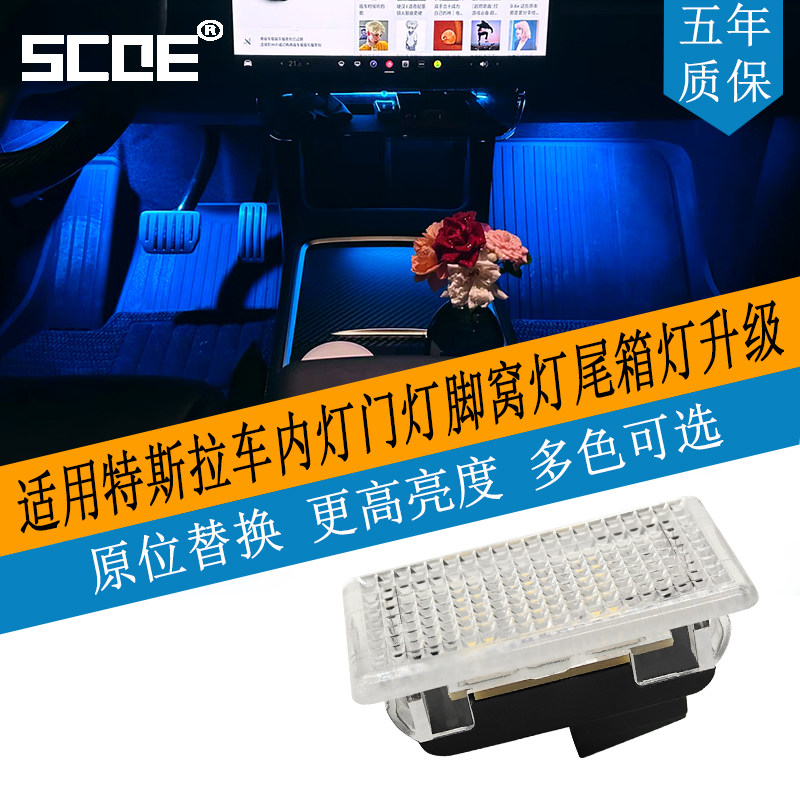 SCOE适用特斯拉Model3/S车内灯