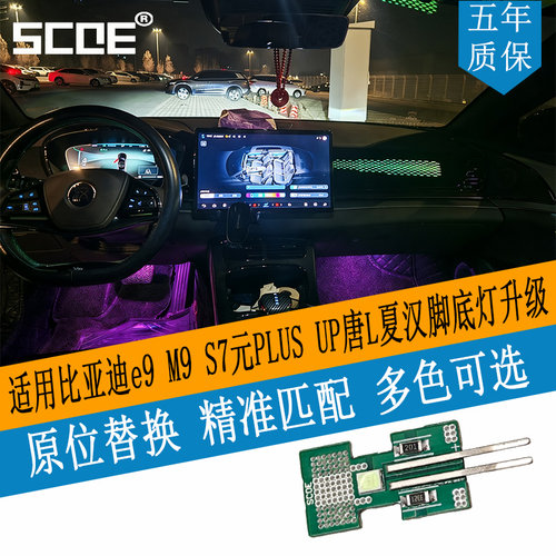 SCOE适用比亚迪脚窝灯高亮
