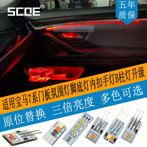 SCOE适用宝马F02 730 740 750 760 氛围灯气氛灯高亮光源3倍亮度