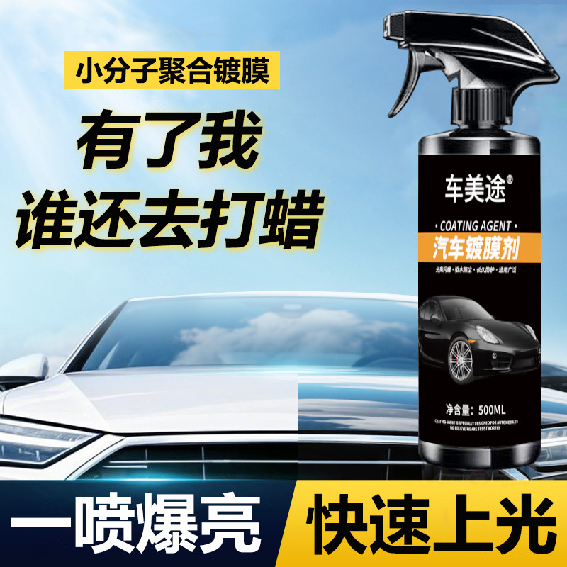 汽车镀膜剂车漆镀晶纳米水晶液漆面液体车蜡喷雾喷蜡速效打蜡专用,汽车零部件/养护/美容/维保,车漆镀膜,淘宝优惠券,粉丝福利购,淘宝优惠卷