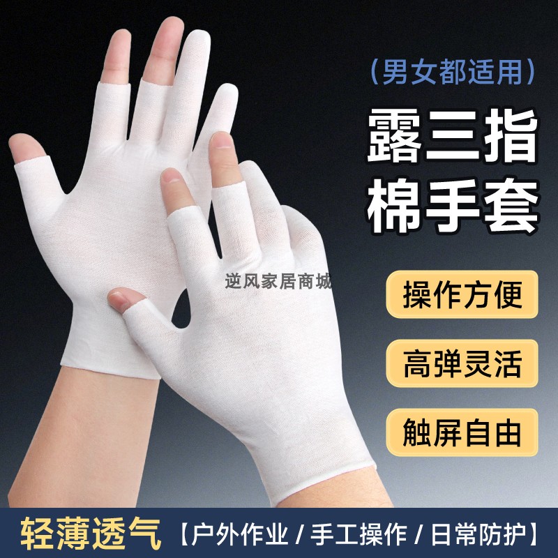 轻薄全棉露三指防滑耐磨透气手套
