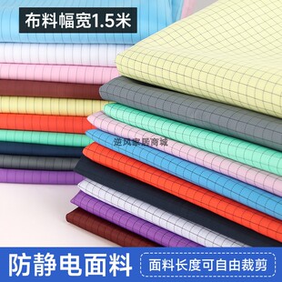 工业防静电无尘布料导电丝5MM网格条纹防护工作服料子防尘不沾毛