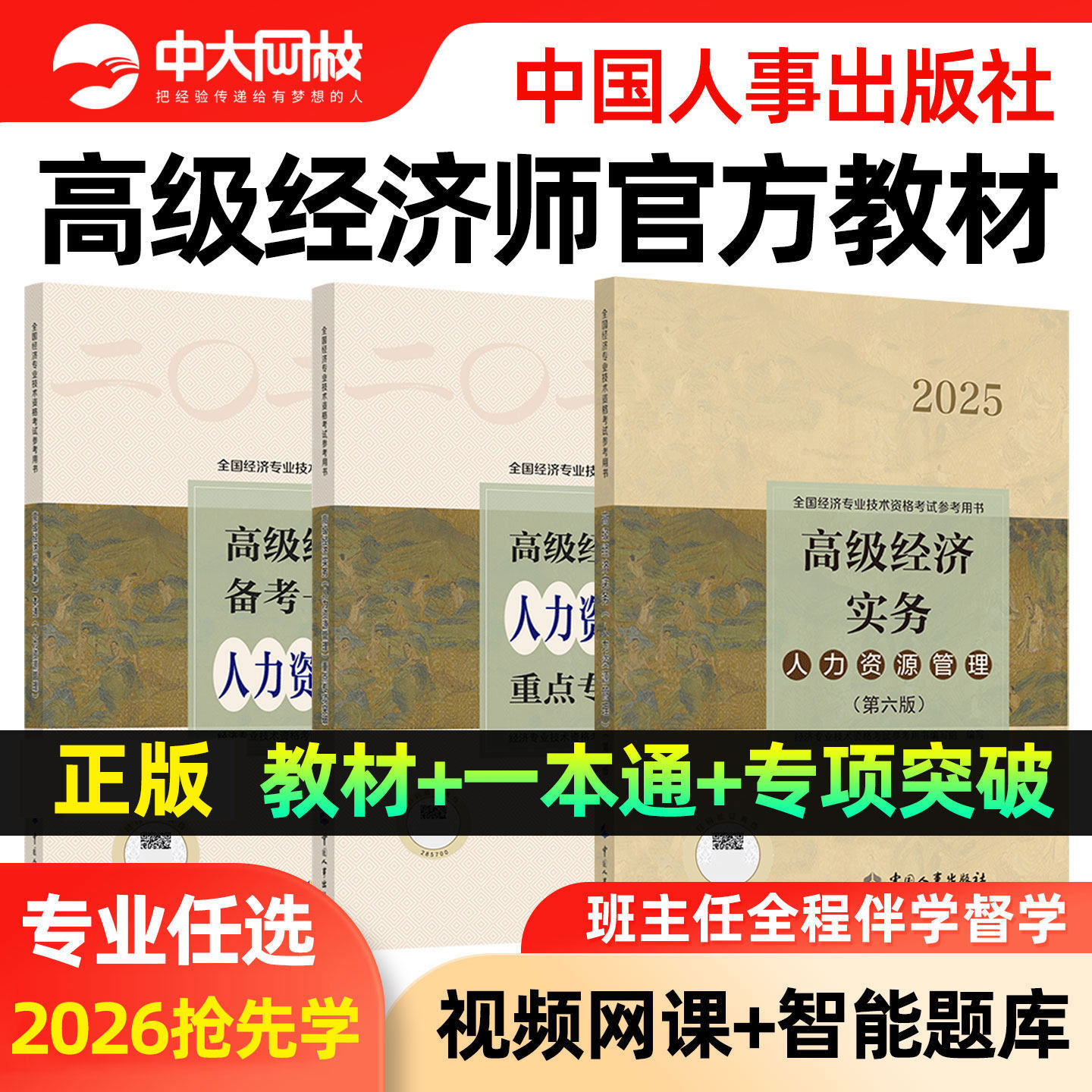 备考2026高级经济师官方教材题库2026高级经济师辅导用书中国人事出版社专项突破备考一本通人力资源管理工商金融建筑农业高级职称