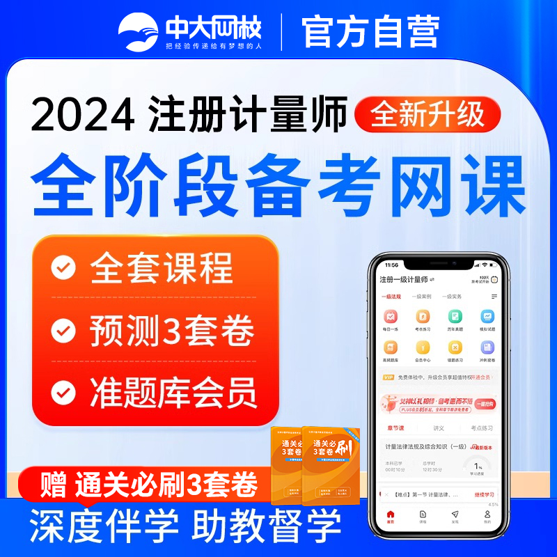 中大网校2024一级二级注册计量师教材网课视频计量工程师课程题库 教育培训 经济师培训 原图主图