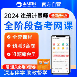 中大网校2024一级二级注册计量师教材网课视频计量工程师课程题库