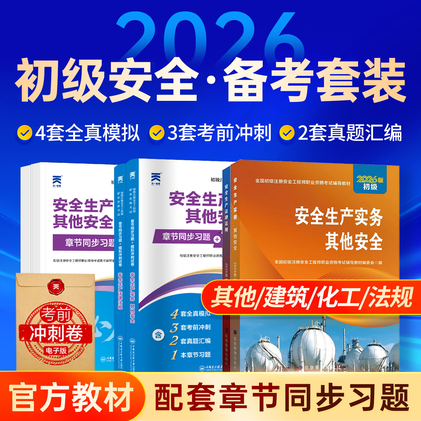 初级安全注册工程师2026教材图片