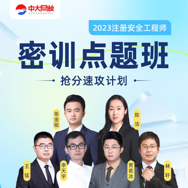 2023年中大网校安全工程师密训点题班视频网课化工其他考试题库属于什么档次？