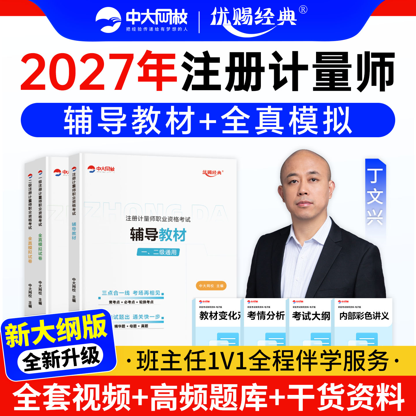中大网校注册一级计量师教材2027年真题网课视频题库优赐经典考试用书注册二级计量师教材2027历年真题模拟试卷二级计量师教材题库