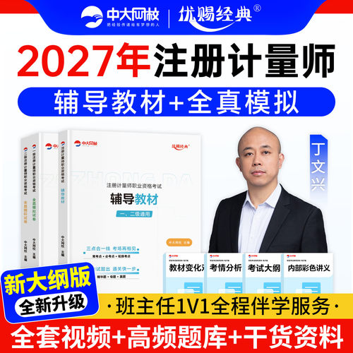 中大网校注册一级计量师教材2027年真题网课视频题库优赐经典考试用书注册二级计量师教材2027历年真题模拟试卷二级计量师教材题库