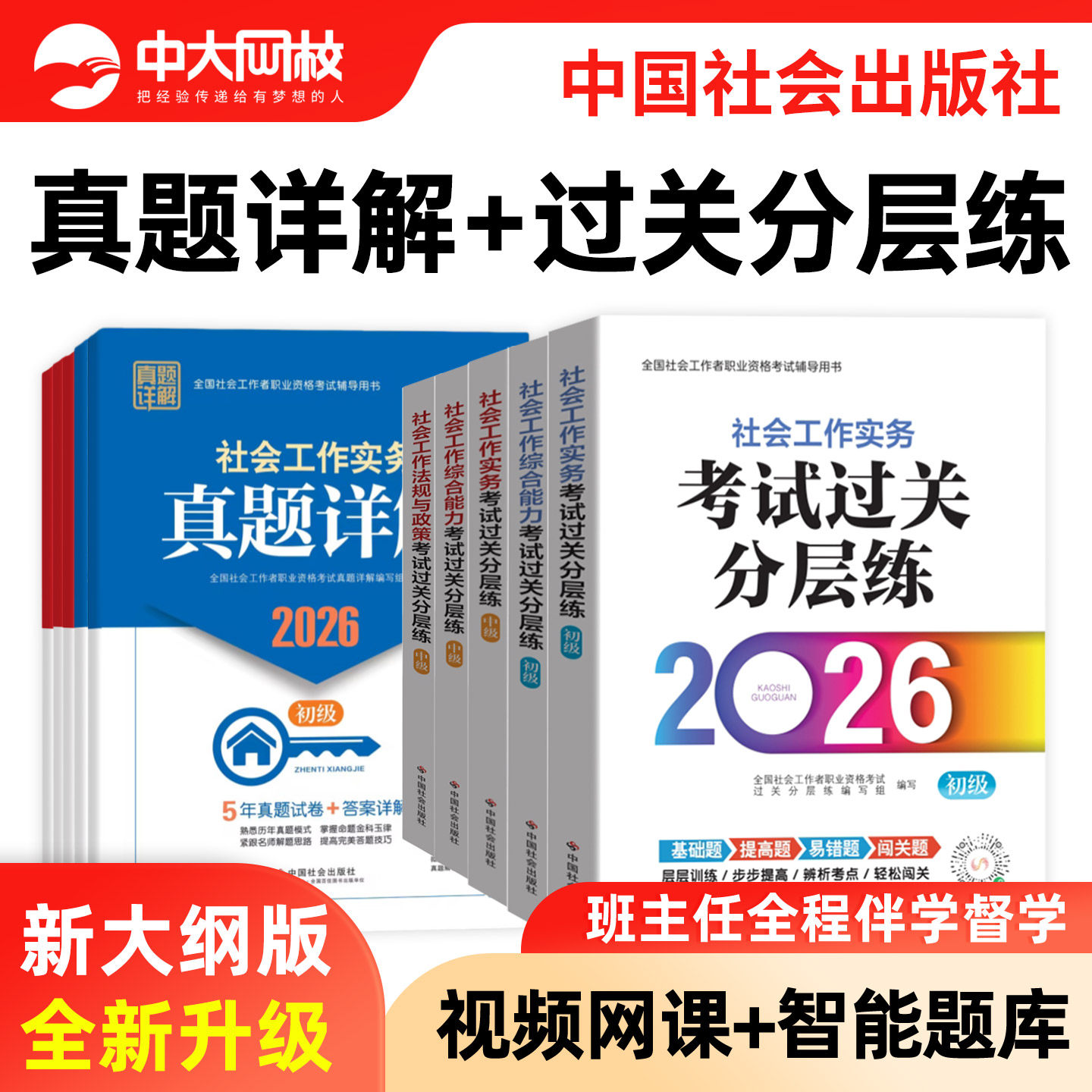 现货社工证初级考试教材2026官方社工中级2026年教材中国社会出版社高级社会工作师真题详解社会社会工作实务综合能力历年真题试卷