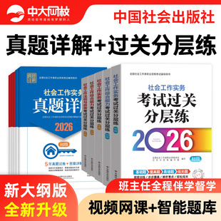 现货社工证初级考试教材2026官方社工中级2026年教材中国社会出版社高级社会工作师真题详解社会社会工作实务综合能力历年真题试卷