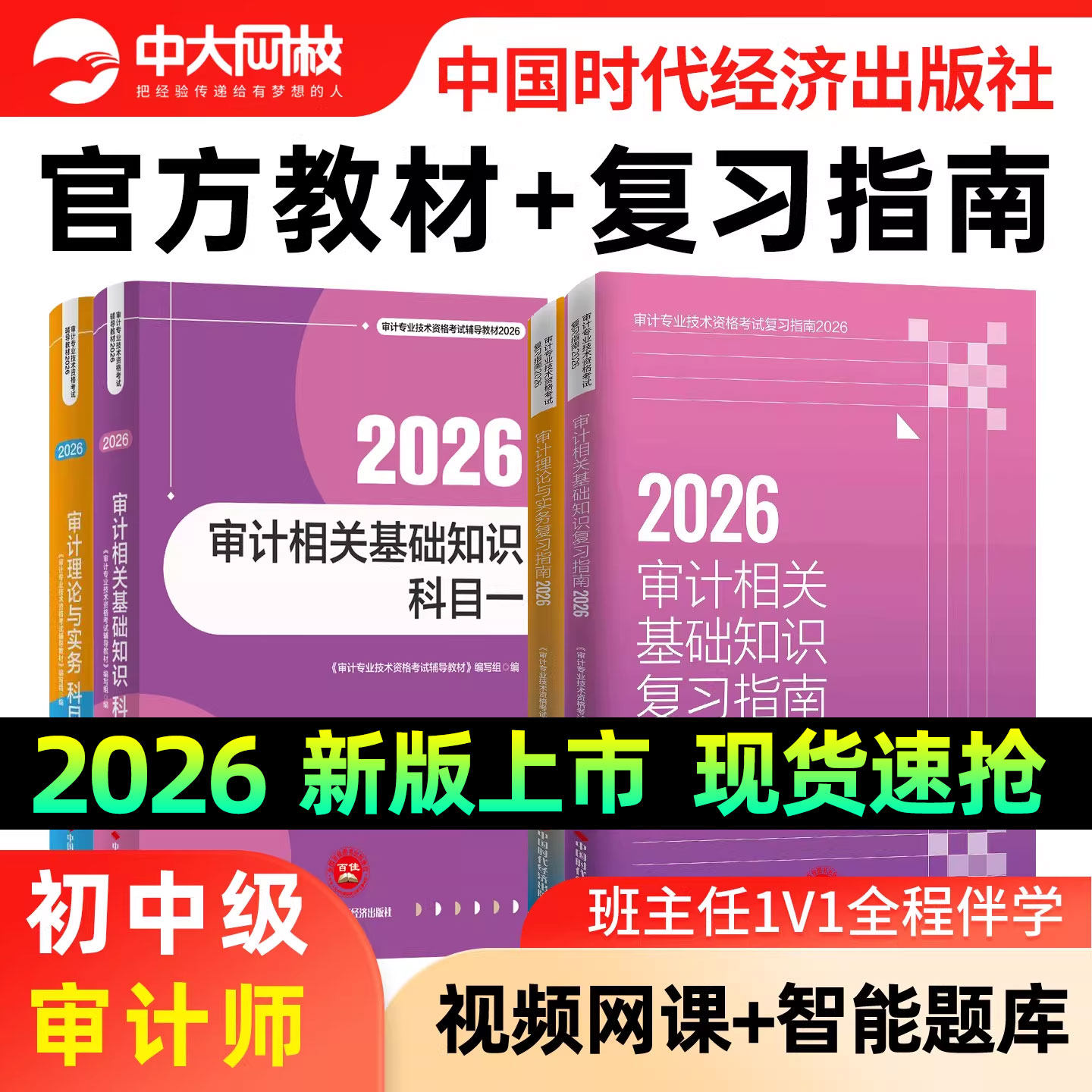 备考2026中级审计师初级官方教材题库复习指南优赐经典考点一本通教材历年真题审计理论与实务相关基础知识网课初级审计师2026教材